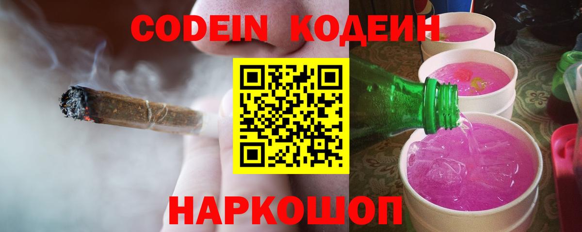 Codein напиток Lean (лин)  Вход с VPN  Кодеин напиток Lean (лин)  Котовск 